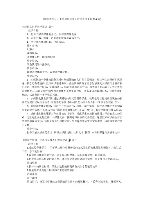 2023年最新-《综合性学习：走进信息世界》教学设计【优秀4篇】