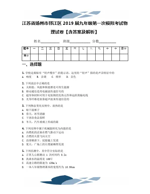 【全国区级联考】江苏省扬州市邗江区2019届九年级第一次模拟考试物理试卷【含答案及解析】