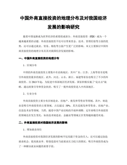 中国外商直接投资的地理分布及对我国经济发展的影响研究