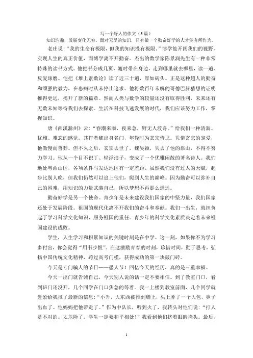 写一个好人的作文(5篇)