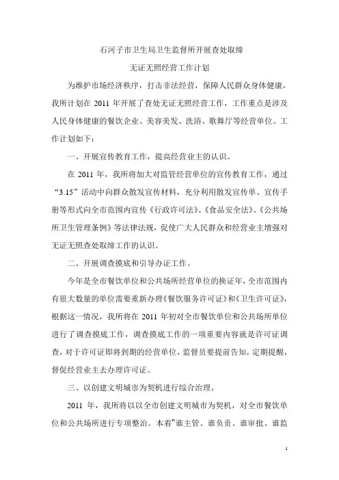 复石河子市卫生局卫生监督所开展查处取缔无证无照工作总结