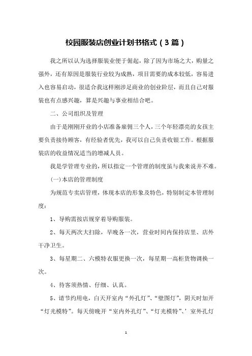校园服装店创业计划书格式(3篇)