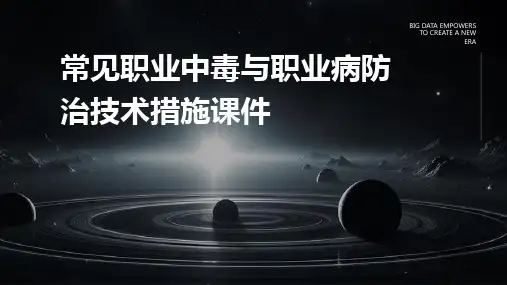 常见职业中毒与职业病防治技术措施课件
