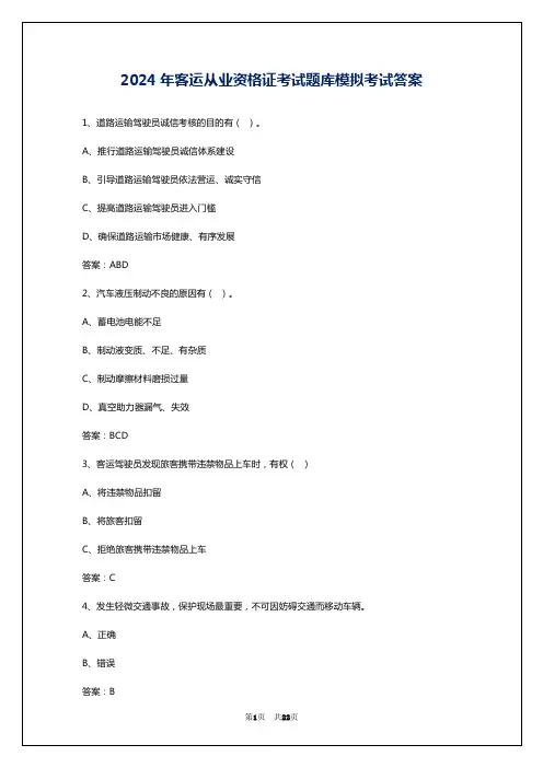 2024年客运从业资格证考试题库模拟考试答案