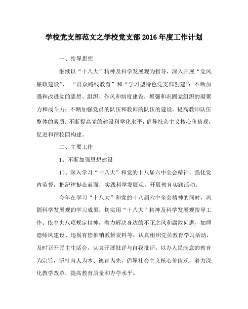 学校党支部范文之学校党支部2016年度工作计划