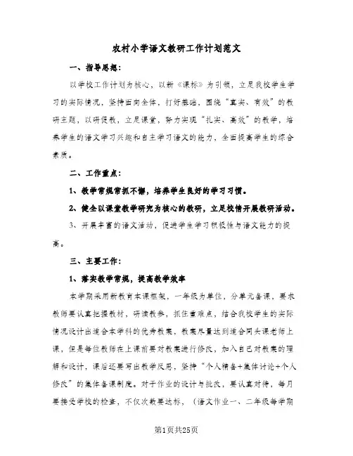 农村小学语文教研工作计划范文(5篇)