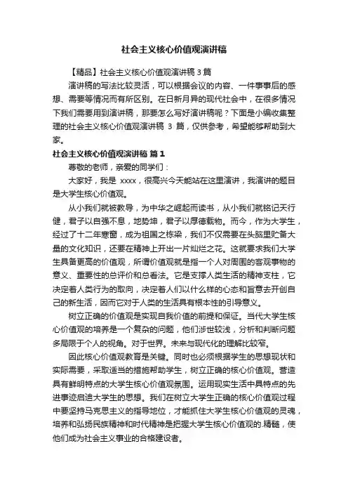 社会主义核心价值观演讲稿