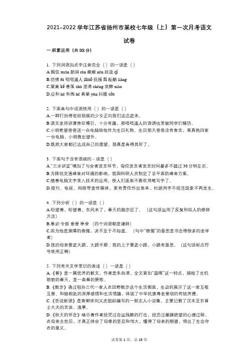 2021-2022学年-有答案-江苏省扬州市某校七年级(上)第一次月考语文试卷