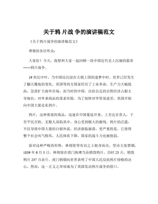关于鸦 片战 争的演讲稿范文