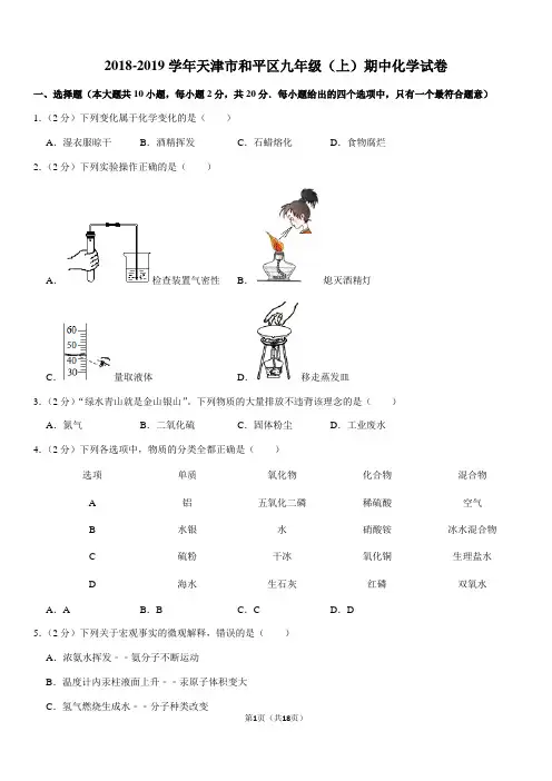 2018-2019学年天津市和平区九年级(上)期中化学试卷