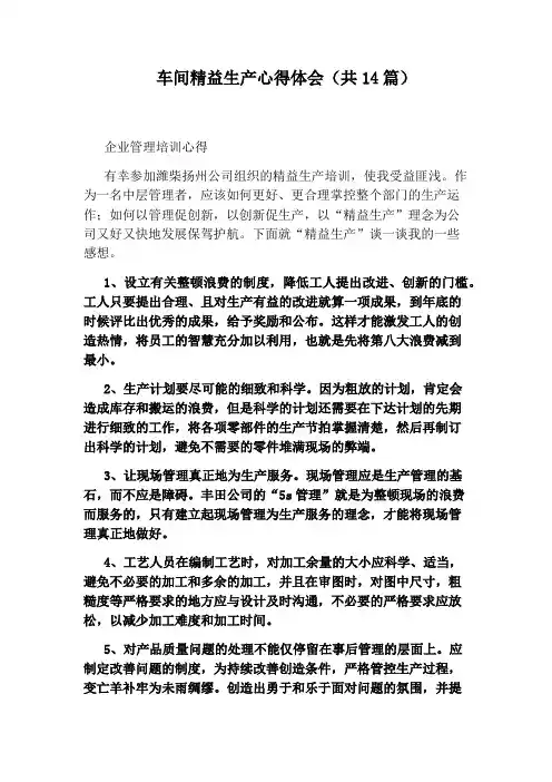 车间精益生产心得体会(共14篇)