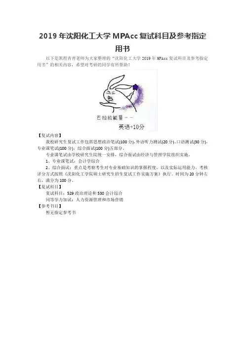 2019年沈阳化工大学MPAcc复试科目及参考指定用书