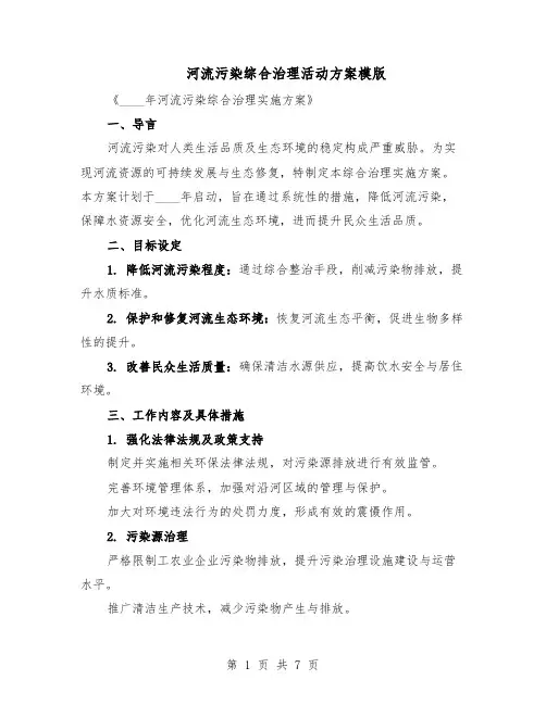 河流污染综合治理活动方案模版（3篇）