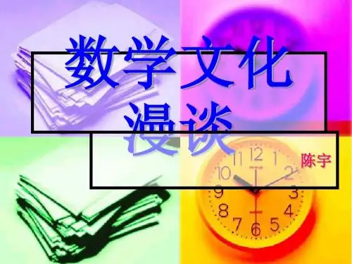 数学文化漫谈