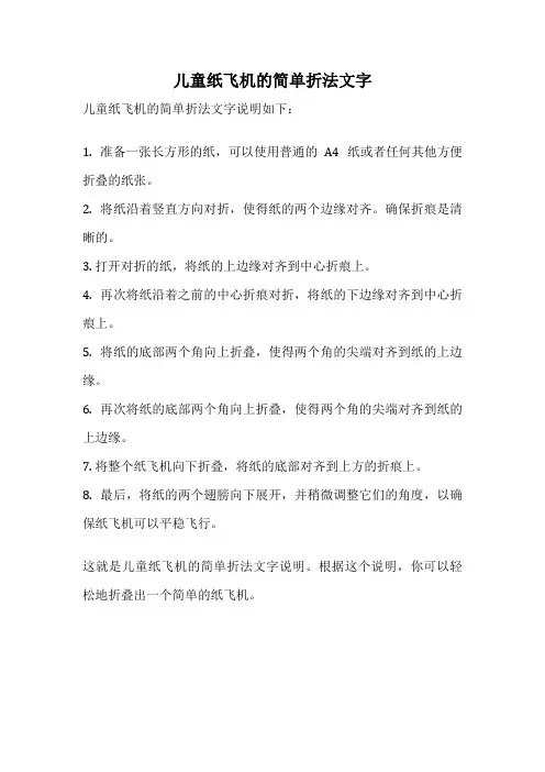儿童纸飞机的简单折法文字