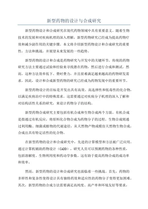 新型药物的设计与合成研究