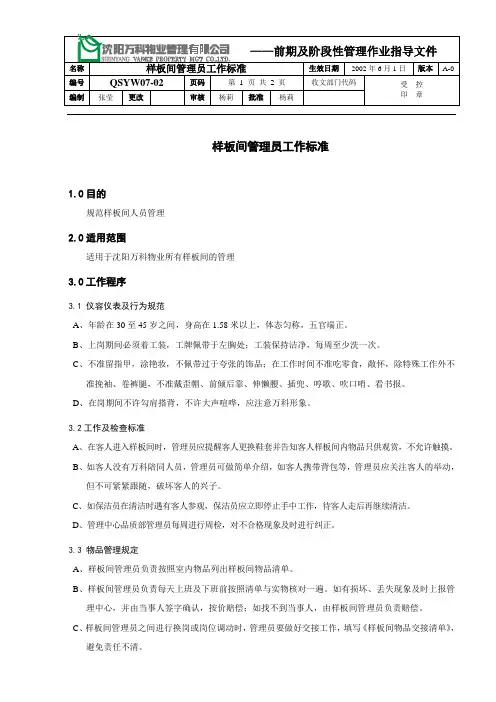QS-YW07-02样板间管理员工作标准