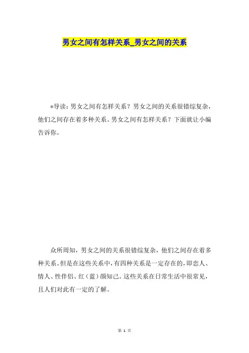 男女之间有怎样关系男女之间的关系