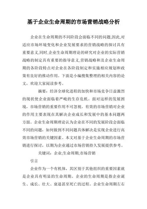 基于企业生命周期的市场营销战略分析