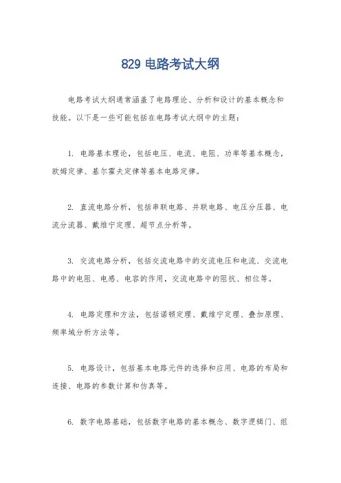 829电路考试大纲