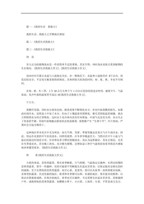 我的生活我做主作文范文