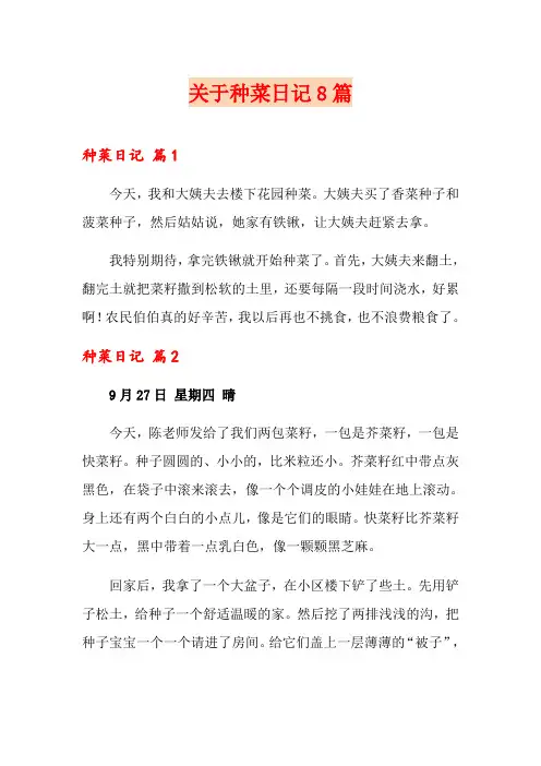 关于种菜日记8篇
