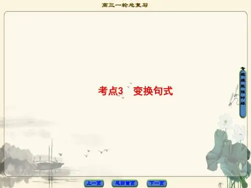 2018届高考一轮语文复习：选用、仿用、变换句式ppt (1)
