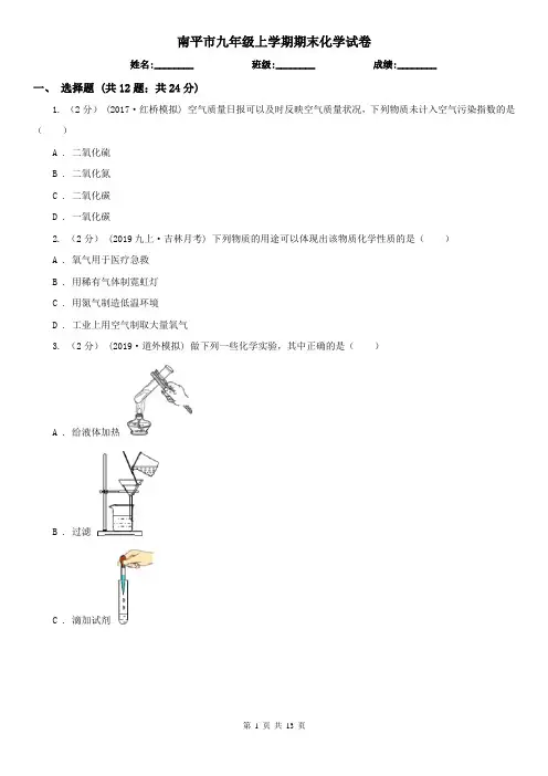南平市九年级上学期期末化学试卷