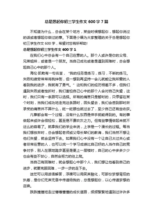 总是想起你初三学生作文600字7篇