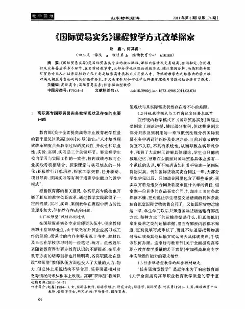 《国际贸易实务》课程教学方式改革探索