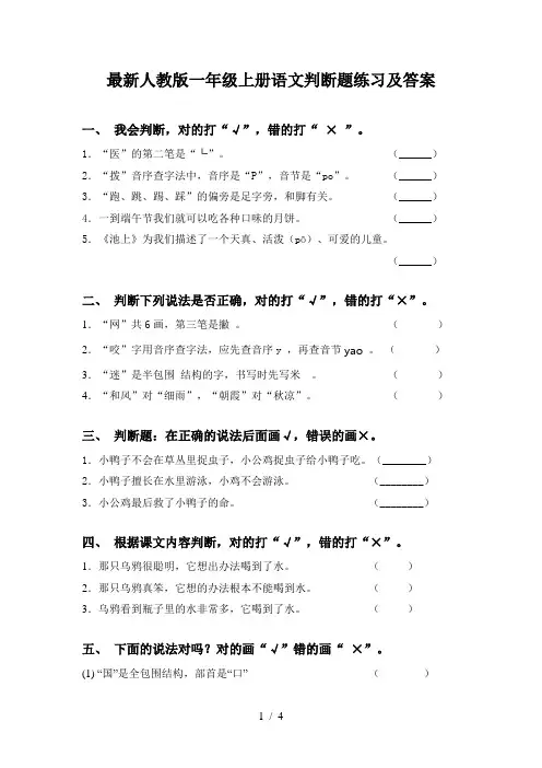最新人教版一年级上册语文判断题练习及答案