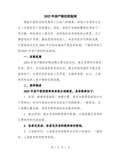 2023年房产税征收细则