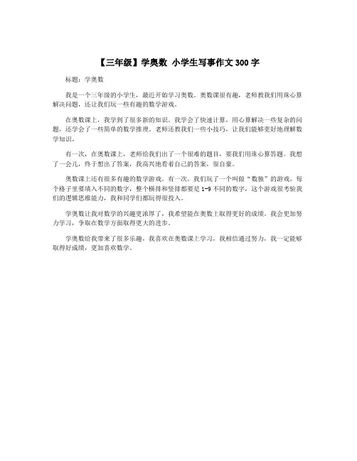 【三年级】学奥数 小学生写事作文300字