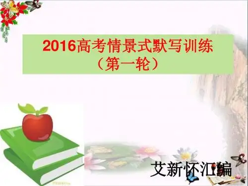 高考必背古诗文高中14篇情景背默汇编 PPT精品课件(共61张)