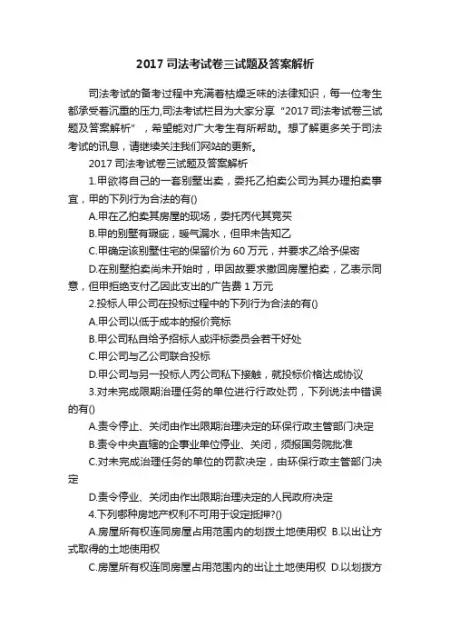 2017司法考试卷三试题及答案解析