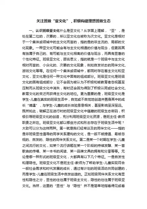 关注班级“亚文化”，积极构建理想班级生态