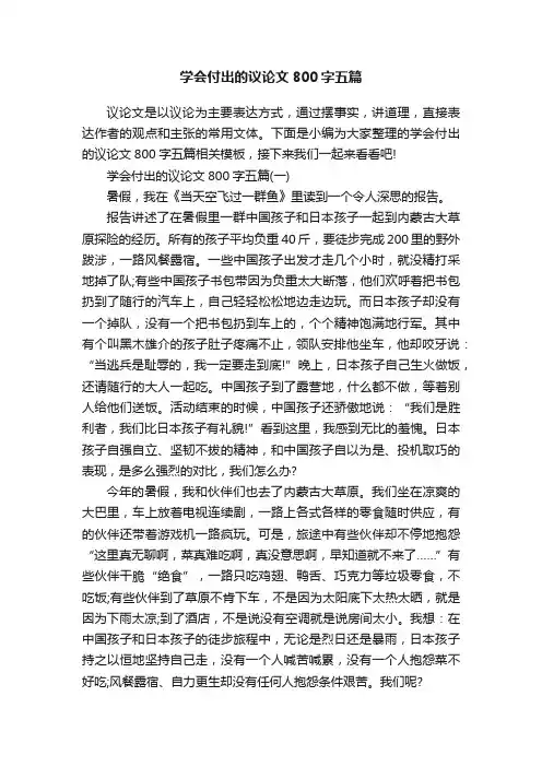 学会付出的议论文800字五篇