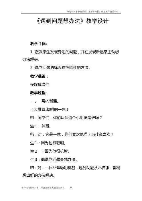 冀教版品德与生活二年级下册遇到问题想办法3教学设计