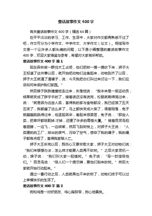 有关童话故事作文400字（精选64篇）
