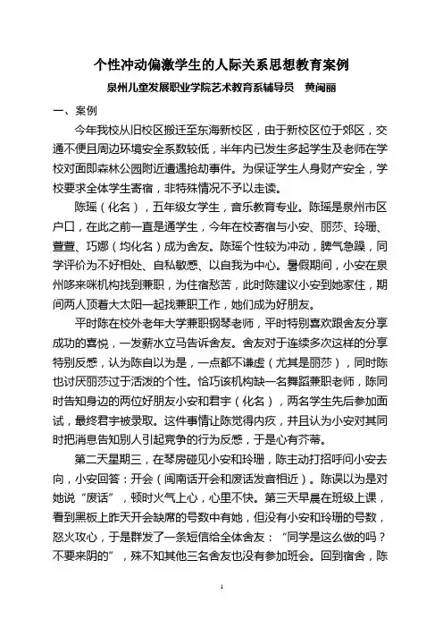 个性冲动偏激学生的人际关系思想教育案例(黄闽丽)