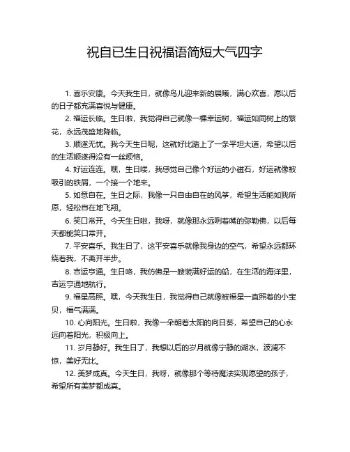 祝自已生日祝福语简短大气四字