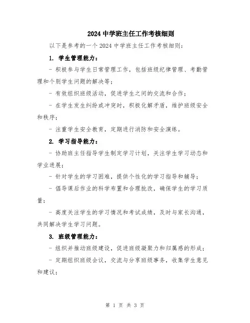 2024中学班主任工作考核细则