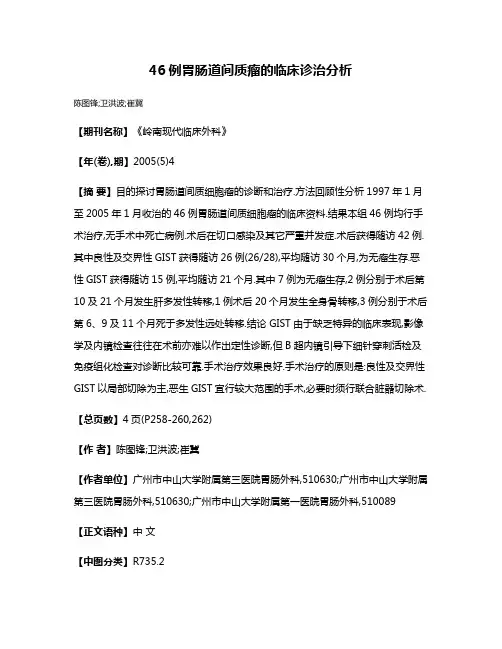 46例胃肠道间质瘤的临床诊治分析