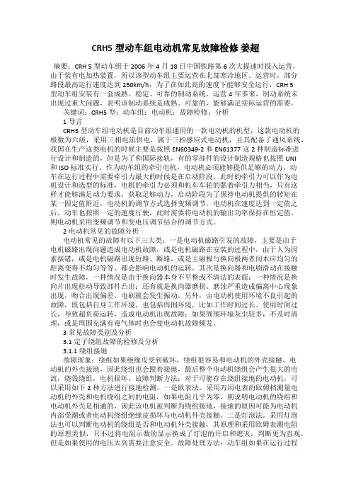 CRH5型动车组电动机常见故障检修 姜超