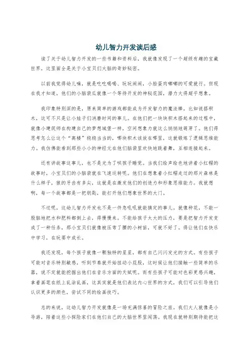 幼儿智力开发读后感