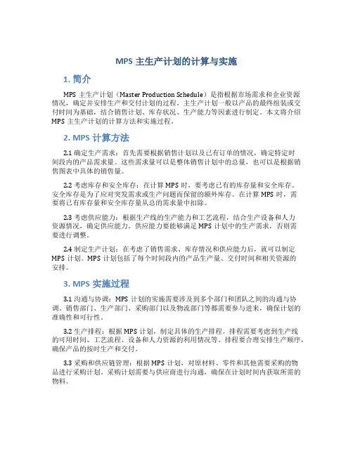 MPS主生产计划的计算与实施