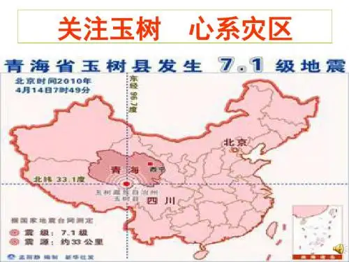 主题班会：关注玉树,心系灾区 PPT课件