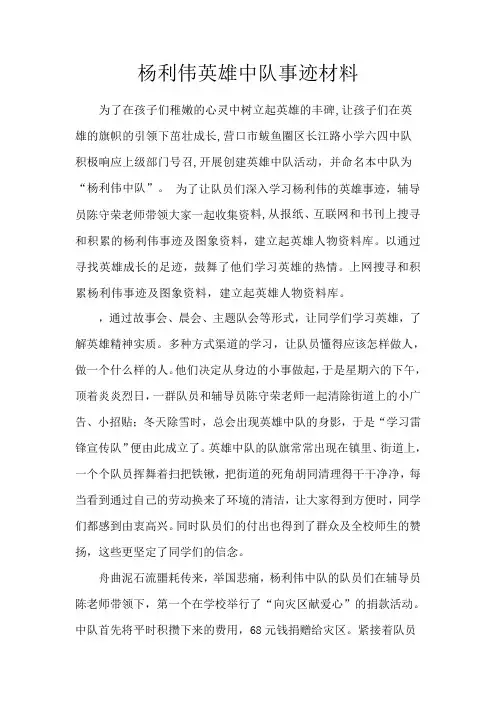 杨利伟英雄中队事迹材1