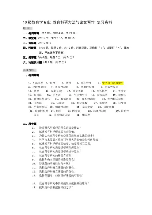 教育学专业 教育科研方法与论文写作 复习资料