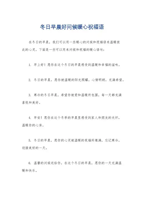 冬日早晨好问候暖心祝福语